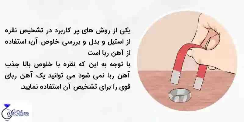 روش تشخیص نقره اصل از استیل